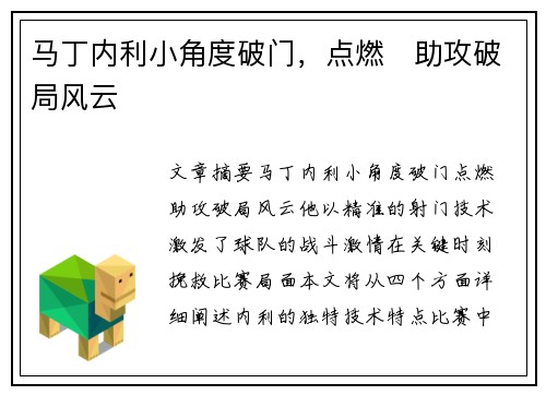 马丁内利小角度破门，点燃⚡助攻破局风云